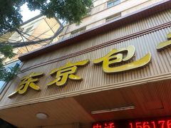 门面-东京包子楼(政七街店)