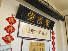 -聚首堂·特色小吃·肘子(什刹海德胜门店)