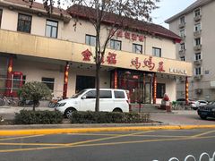 门面-锦州御烧烤·金盛福酒楼(天津总店)