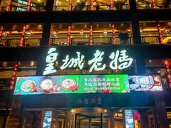 -皇城老妈·大连海鲜火锅(港湾店)