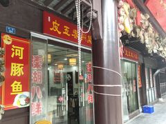 门面-皮五鱼汤面(老街店)