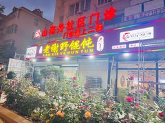 -老谢野馄饨(延安路店)
