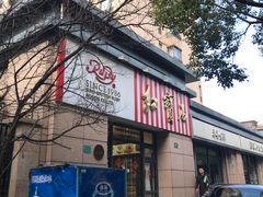 -红宝石·鲜奶小方·海派西点房(曲阳店)