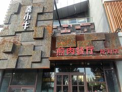 门面-秦小牛煎肉餐厅(河北大街总店)