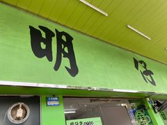 门面-新园饮食店(香洲总店)
