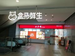 -盒马鲜生(馥邦国际店)