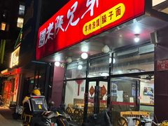 -老陕兄弟(彩虹新城店)