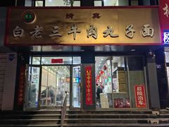 -白老三牛肉丸子面(平阳广场店)