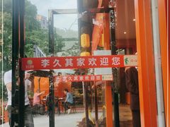 门面-回头食客-李久其家民间餐厅(望城金桥国际店)