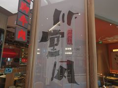 -川堂风·跷脚牛肉·乐山爆炒(宝山日月光店)