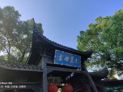 -惠山古镇·寄畅园