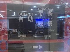 -杭州开元名都大酒店·地中海自助餐厅