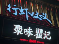 -聚味瞿记·龙虾堂(坡子街店)