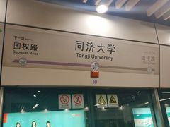 -同济大学(地铁站)