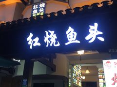门面-红烧鱼头·杭帮菜·特色烧烤