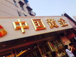 iphone_upload_pic-中国黄金(塘桥店)