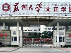 -苏州城市学院