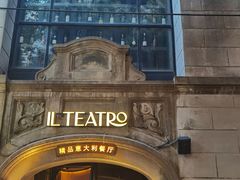 -IL TEATRO 精品意大利餐厅