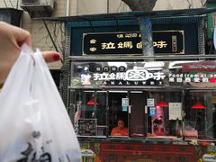 门面-清真拉妈卤味(回民街店)