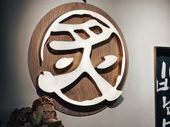 -炙韩料理·部队锅专门店