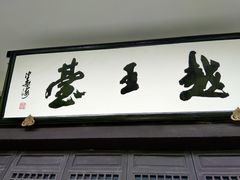 -府山公园