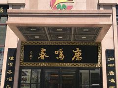 门面-鹿鸣春饭店(总店)