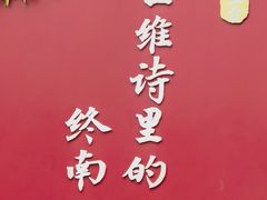 -终南山国家森林公园