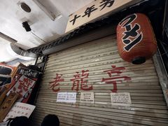 -老龙亭拉面店