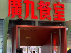 -广九餐室(陈家祠扬韬广场店)