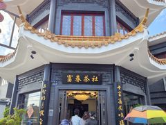 -富春茶社(国庆路店)