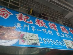 门面-伦记软滑肠粉
