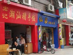 门面-宏记汕头白粥店(江怡店)