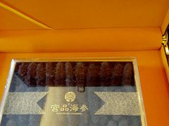 -宫品海参专卖店(静安大宁店)