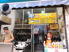 -尤素福东举院饺子馆