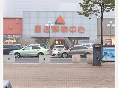 -丽达购物中心(崂山店)