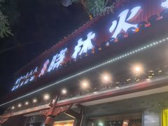 -晓林火锅(安定门店)