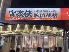 -宵夜侠·自选衡阳烧烤大排档(新塘白江店)