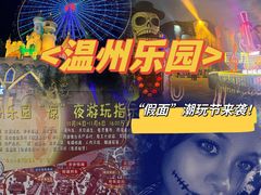 -温州乐园