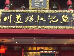 门面-川道拐耗儿鱼(置信路店)