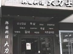 -韩国料理大力士(屏风街店)
