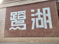 -美的鹭湖森林度假区
