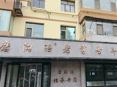-清真磨沟沿老字号牛肉面(总店)