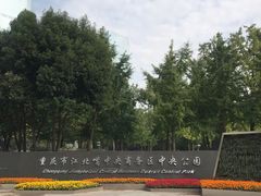 -重庆市江北嘴中央商务区中央公园