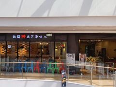 -刁馋一锅鲜·津门招牌菜(远洋未来汇店)