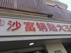门面-黄阿姨锅贴大王(万航渡路店)