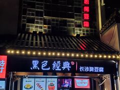门面-黑色经典臭豆腐·湖南特产(太平街口店)