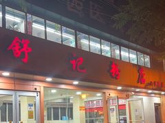 -舒记粉店(七星路店)