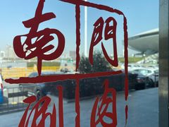 -南门涮肉(上海二店)