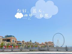 -青岛海泉湾•海洋之星摩天轮