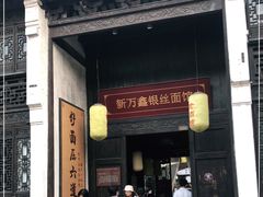 门面-新万鑫银丝面·非遗无锡味(惠山古镇店)